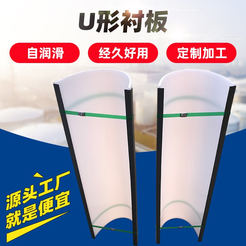 速发超高分子U机衬轴无板螺旋输送型内衬加工聚乙烯尼龙耐磨U型槽