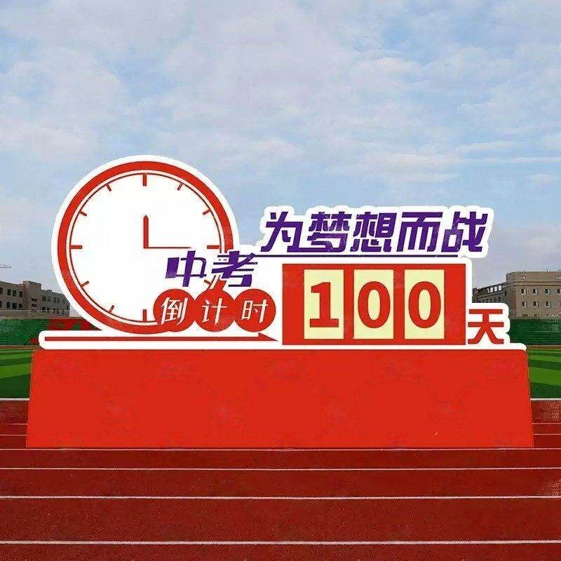 速发中考高考倒计时牌提醒牌班级立牌揭牌百日誓师装饰品励志布置