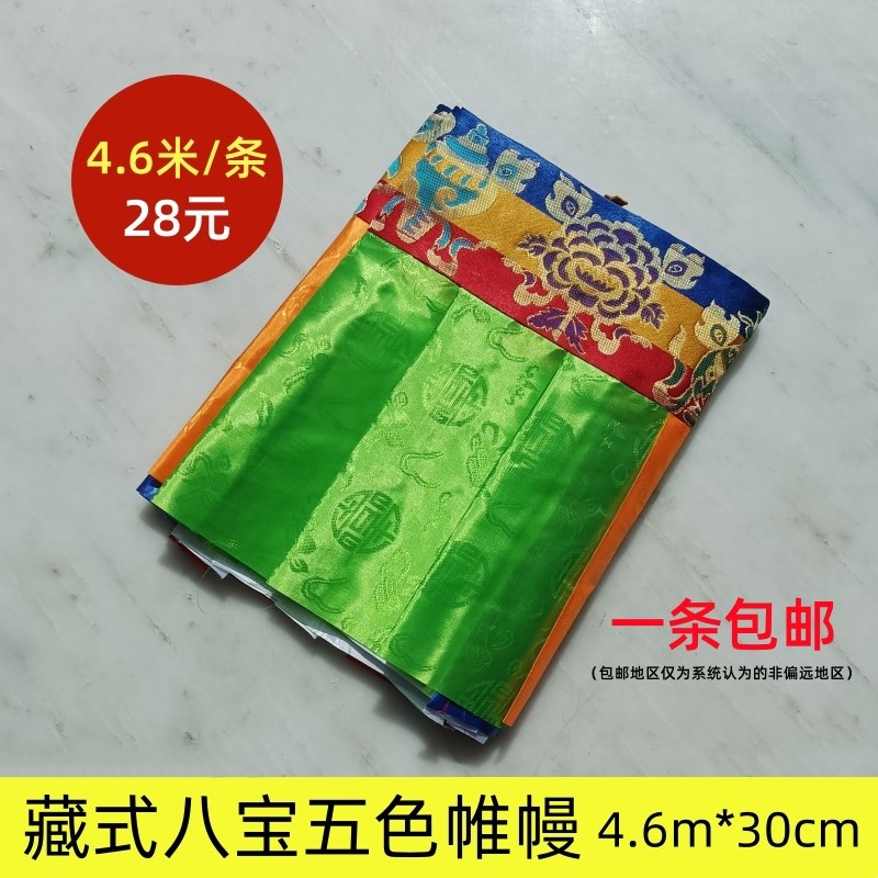 速发风式八吉祥6宝五色帷幔五彩墙布家居民族藏节庆装饰布料1条4.
