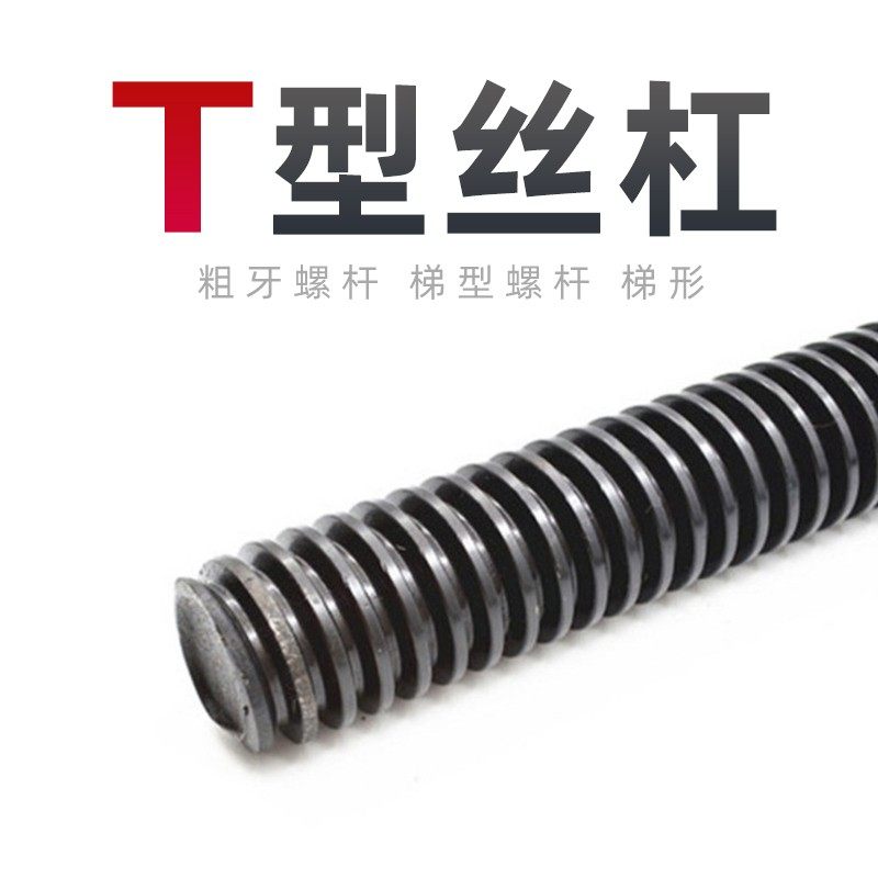 速发高强度梯形丝杆粗牙螺杆梯型丝杠T型丝杆方扣粗牙螺纹