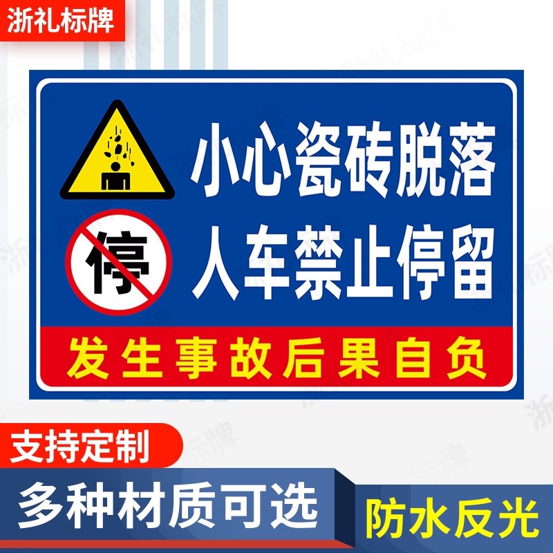 速发小心瓷砖脱落人车禁止停留车辆请勿停放行人请远离安全警示标