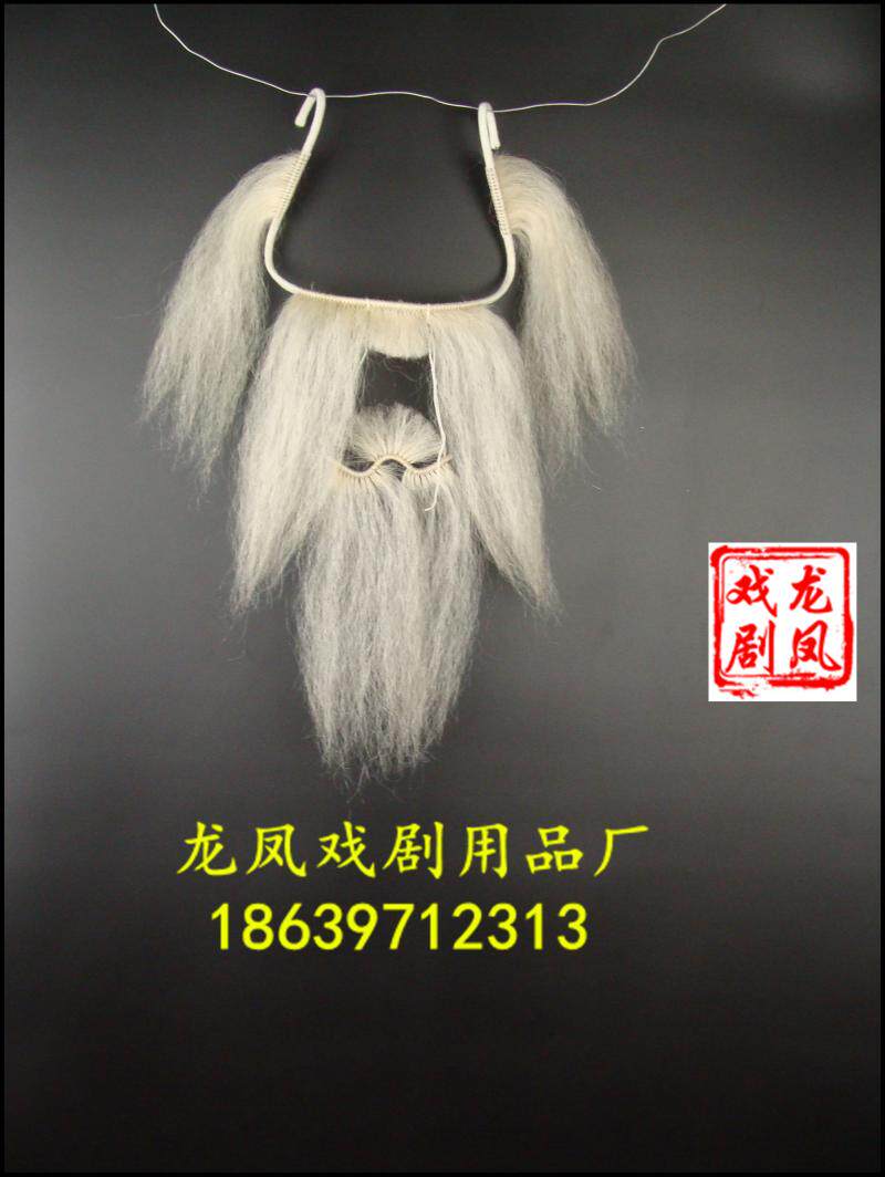 速发戏剧戏曲用品戏具髯口胡子胡须牦牛毛白五撮髯五嘴吊搭白五嘴