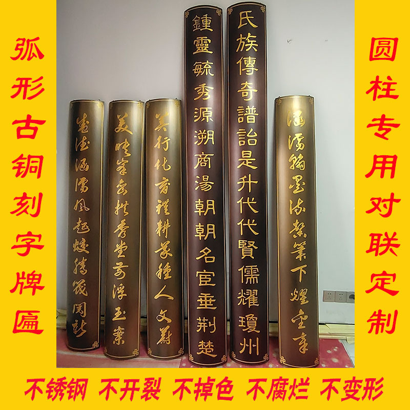 速发不锈钢对联牌匾字弧形对联楹联圆柱祠堂抱柱对联