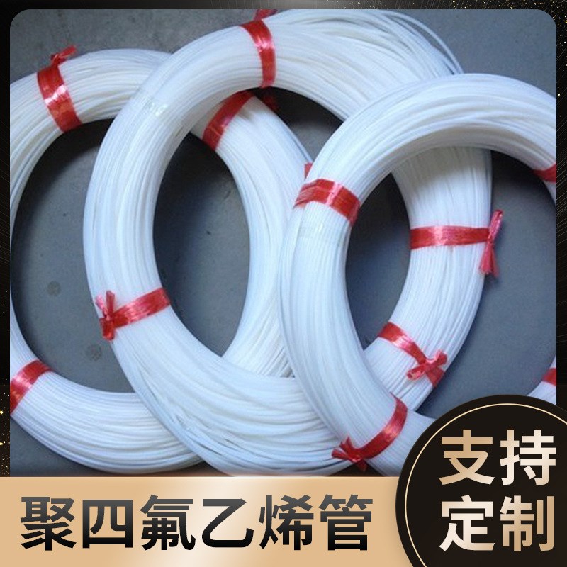 速发高量管 铁氟龙管 聚四氟管烯乙/大温现货,价格优惠
