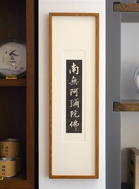 速发木匚王拓片 南无阿弥陀佛 工作室家居静室装饰画有框朱砂
