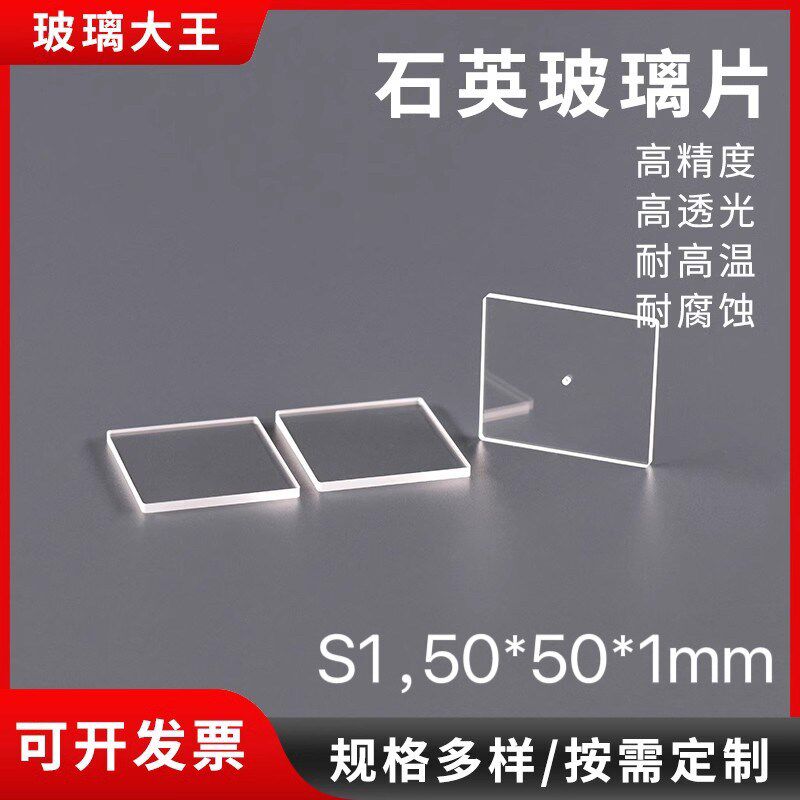 速发耐高温石英玻璃片50*50*1mm,5片一盒透紫外高透光光学镜片