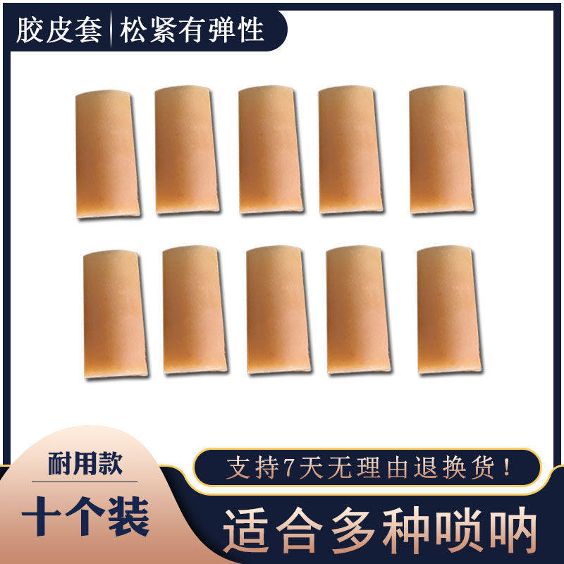 速发唢呐芯子胶皮套大中小顶针配件天心胶套易操作一包10个。