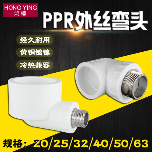 速发20/25/2/40/50/6PPR外丝牙弯头转4分6分1寸PPR冷热水管接头配