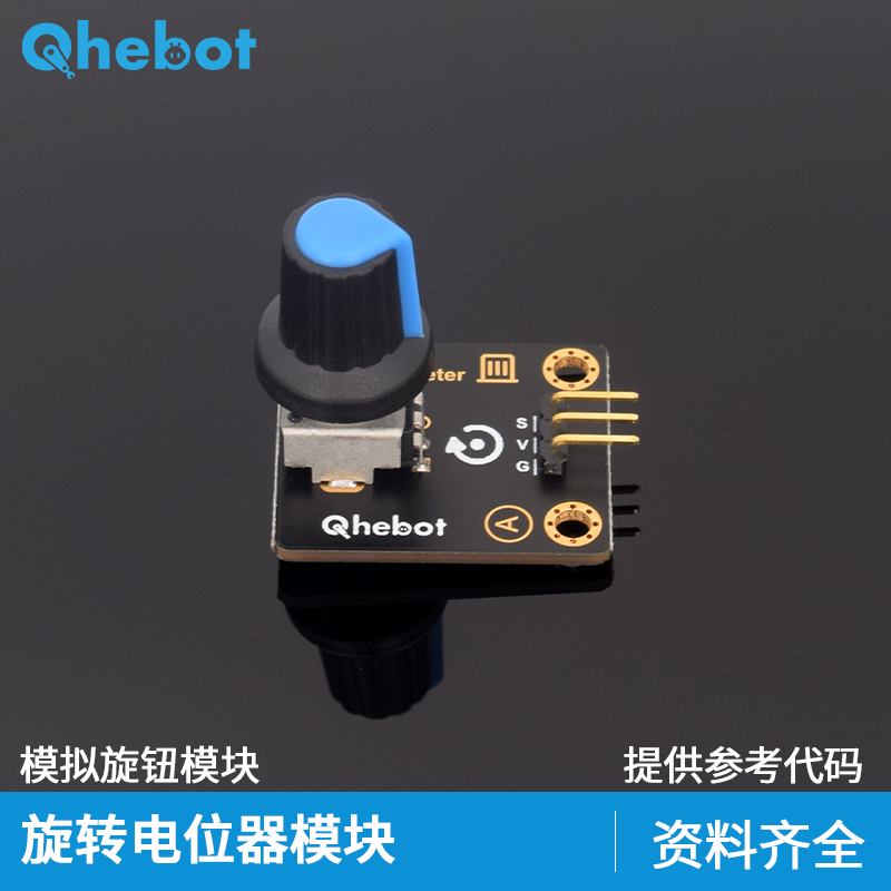 【Qhebot】旋转电位器模块模拟旋钮变阻器调速开关 适用于Arduino