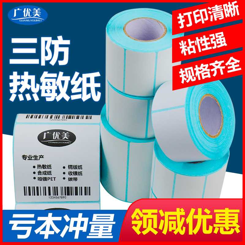 三防热敏标签纸60*40 20 30 50 70 80 100x100条码打印纸不干胶贴