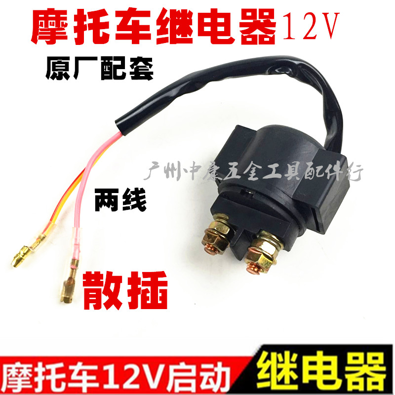 包邮摩托车继电器12V 摩托车启动继电器 摩托车马达继电器