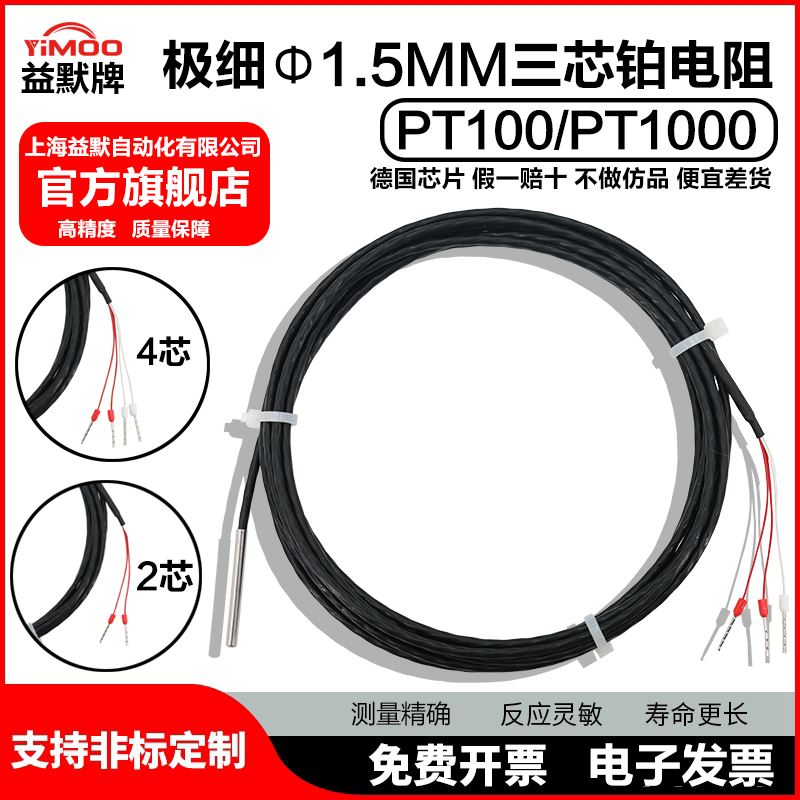 。极细PT100铂电阻2芯/3芯制直径1.5mm温度感测器超小1.5mm四芯探