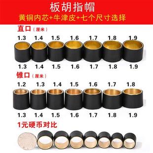 板胡指帽板胡指套豫剧晋剧板胡手指套黄铜牛津皮舒适耐磨配件