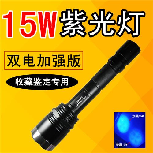 四核15W紫光灯韩国首尔紫外线手电365nm钱币珠宝鉴定瓷器老酒 15W