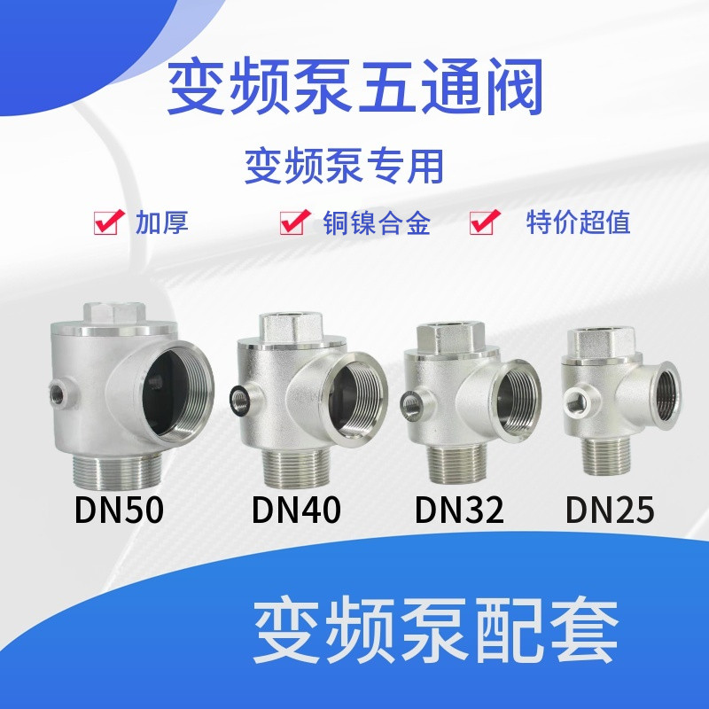 。变频五通阀/不锈钢五通止回阀/DN25/DN2/DN40/DN50/变频水泵配