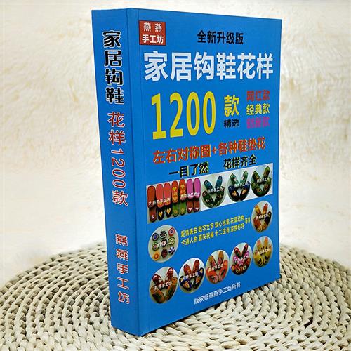 760新款家居钩鞋花样毛线拖鞋教程书花样画册勾毛线拖图案送钩针