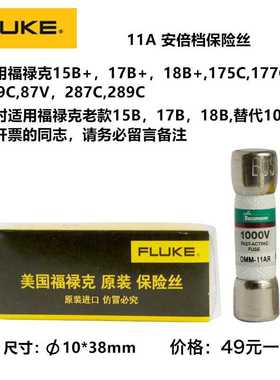 。Fluke福禄克15B+万用电表17B熔芯11保险管440mA保险丝DAMM-44/1