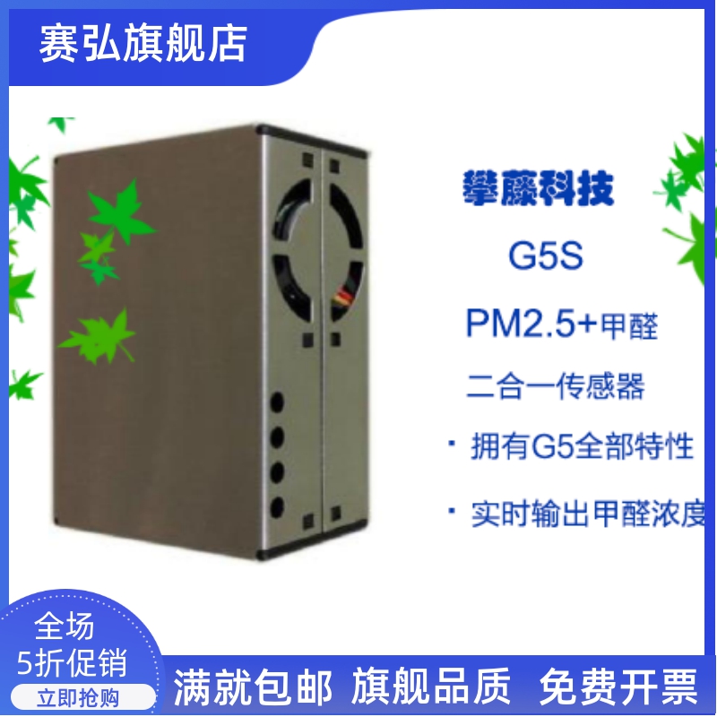 科技PMS5003S G5S PM2.5激光粉尘 甲醛二合一感测器 带线