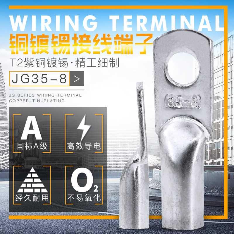 .JG35-8紫铜接镀锡铜接线端子 铜平线鼻子铜线端耳铜接头铜接线子