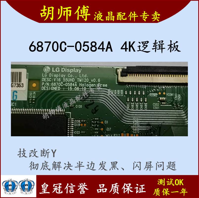 全新技改6870C-0584A /B逻辑板闪屏 断Y 一边发黑 偏色43 49 55寸