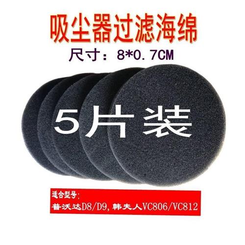 5片装家用吸尘器配件海绵滤棉适配普沃达D8D9韩夫人VC806VC81