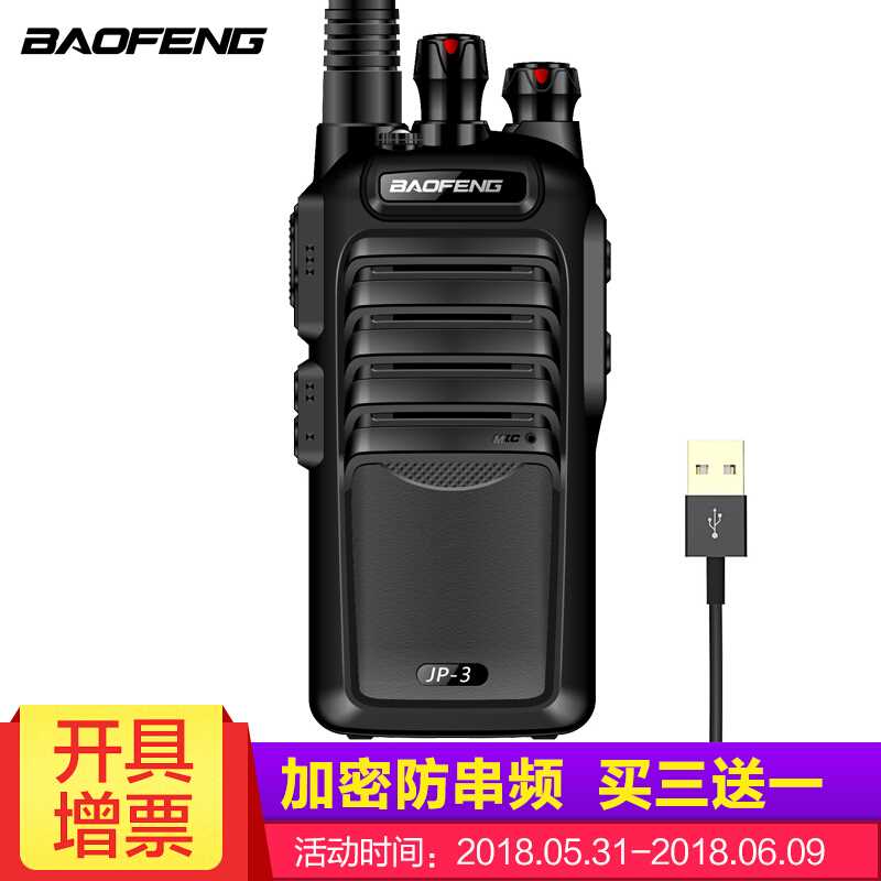 宝锋BAOFENG BF-JP3专业对讲机民用商用无线对讲支持USB充电 不串