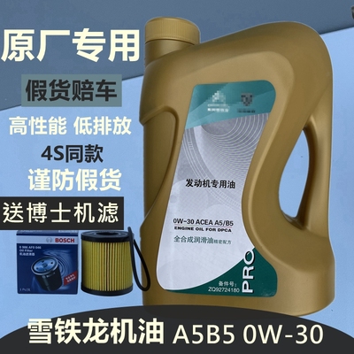 适配雪铁龙全新爱丽舍C3XR C4L世嘉C5 原厂全合成机油0W30 A5B5