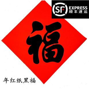 手写普通红纸黑字春节福字贴纸剪纸用品年货厂家直销