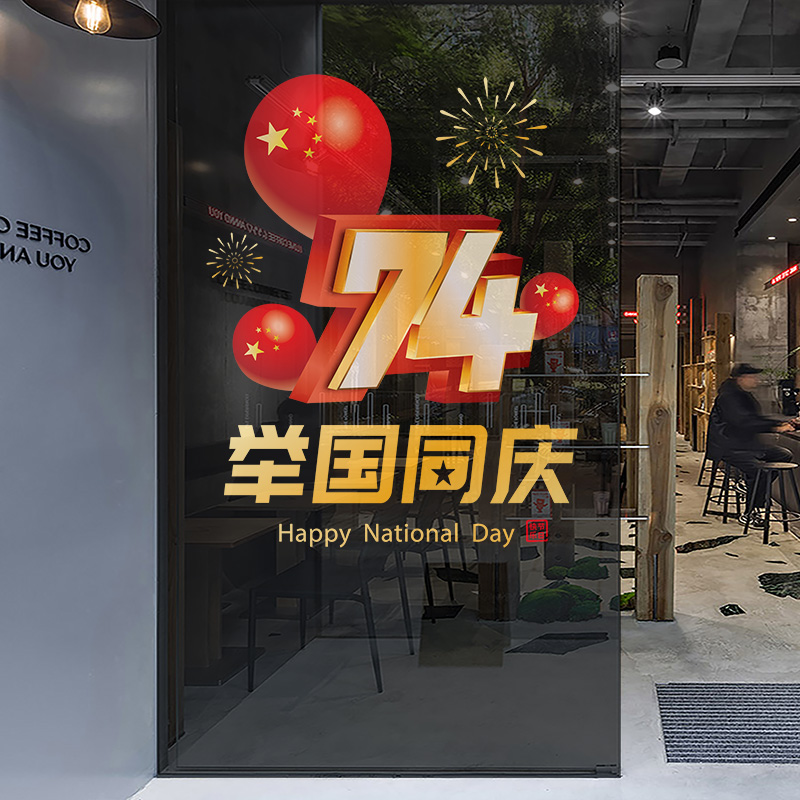 国庆节日爱国装饰墙贴纸超市商场珠宝店铺公司橱窗玻璃门防水贴画