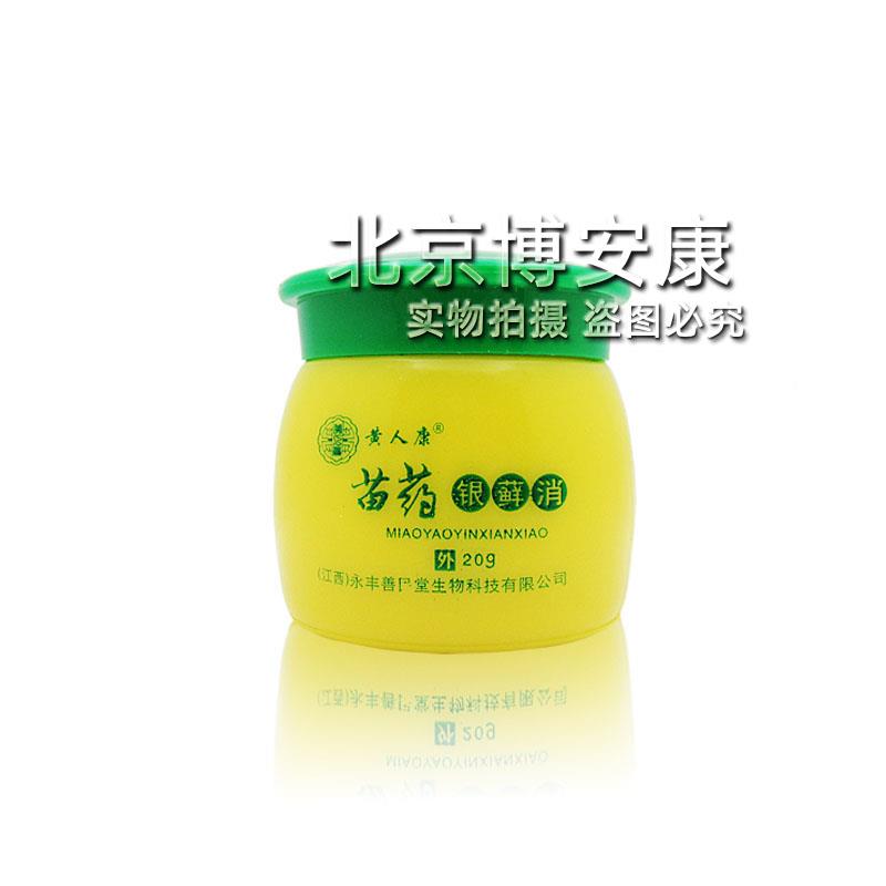 极速黄人康苗药银藓消抑菌乳膏皮肤止痒牛皮软膏银立克屑病顽鲜