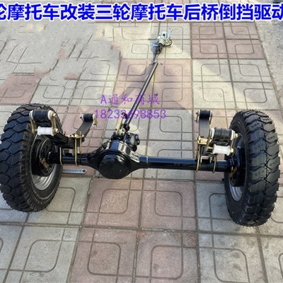 两轮摩托车改装三轮摩托车配件后桥轮胎弓子板传动轴两轮改三轮倒
