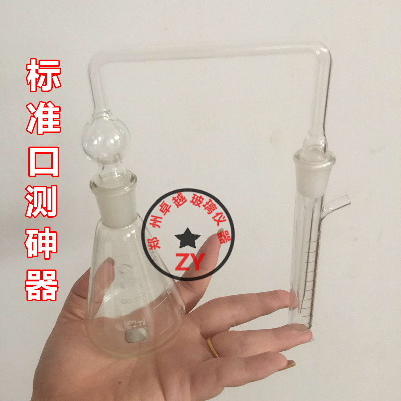 实验室用银盐法测砷器 标口150ml砷化氢发生装置 测砷器 卧式测砷