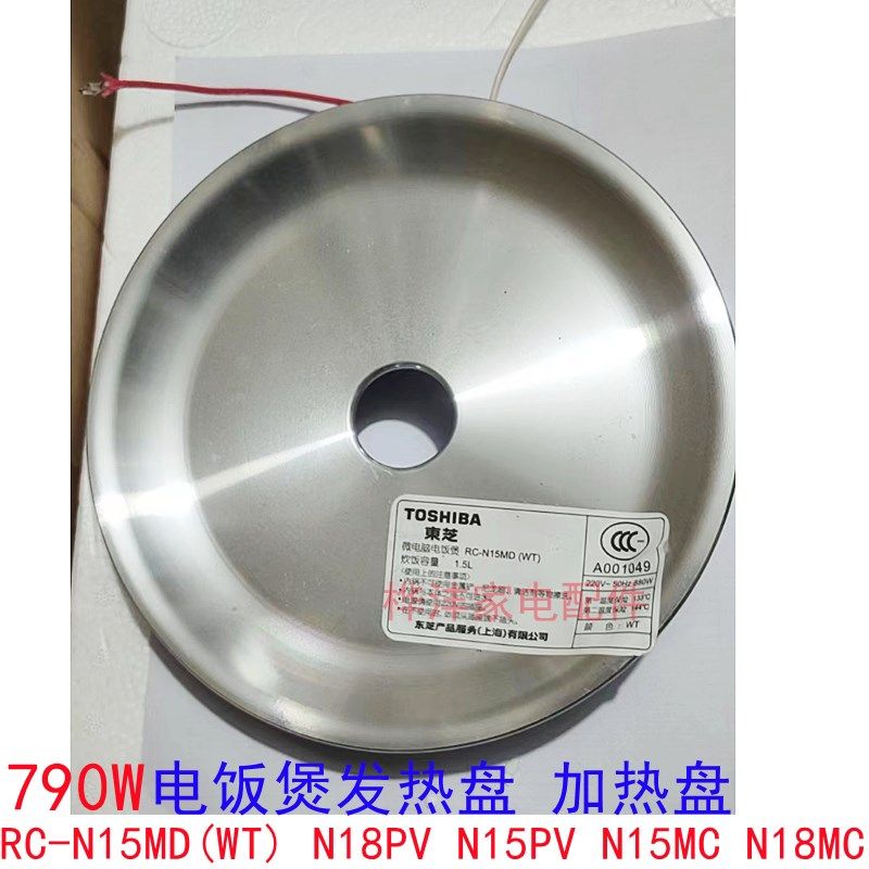 东芝电饭锅锅配件RC-N15MD(WT) N15PV N18PV/MC发热盘790W加热盘