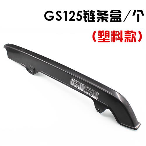 摩托车链条盒GS125钻豹125骏威GSX125链条罩链条盒链条盖
