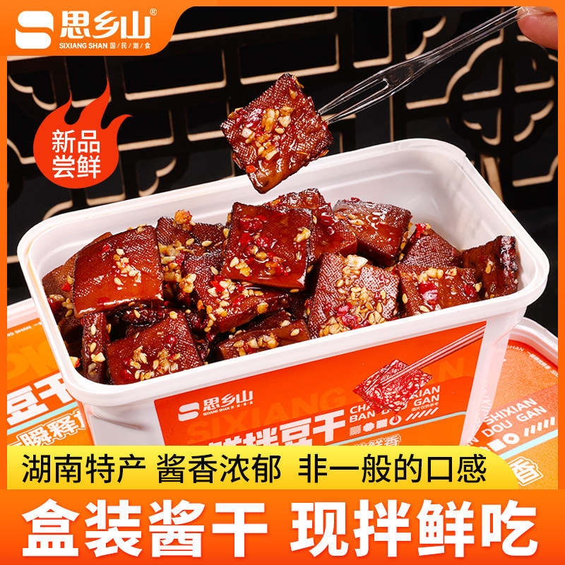 【思乡山】锁鲜装鲜拌豆干盒装酱干湖南特产平江香干追剧小零食