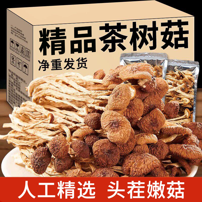 2026云南农家茶树菇干货甄选新鲜茶薪菇香菇蘑菇250g