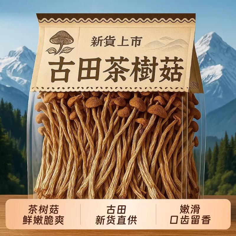 古田茶树菇干货农家香菇特产菌菇虫草煲汤净重营养新鲜无硫