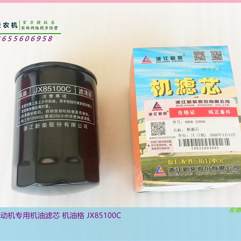 JX85100C迪尔484约翰拖拉机配套浙江新柴发动机专用原装机油滤芯