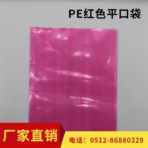 粉红色平口袋防静电PE袋电子元件专包装袋环保袋半透明塑料袋子cm