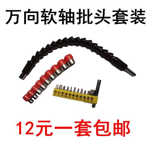 。充电钻电动螺丝刀万向软轴批头套筒组合起子锂电钻金属连接延长