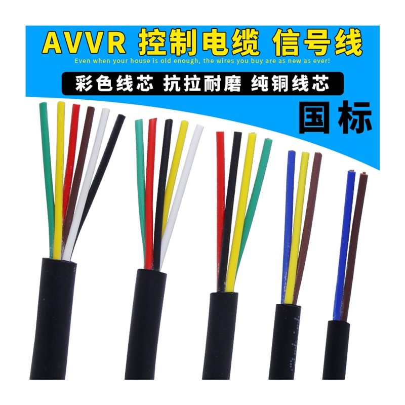 AVVR铜芯电缆线护套线2芯3芯4芯5芯6芯7芯多芯信号线控制线电源线