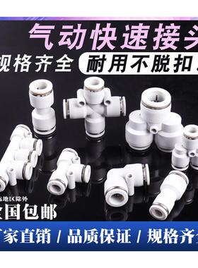 白色PU直通PG PEG PW变径PE气动快速PY四通接头三通气管快插46810