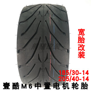 185 14改装 中置电机超宽轮胎 壹酷m6宽胎205 14寸后轮胎