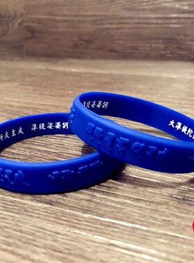 大准提佛母心咒准提咒凹凸浮雕软硅胶手链藏文护身软橡胶腕带手环