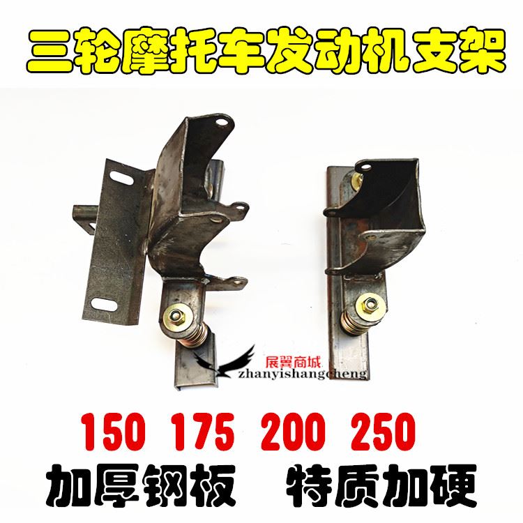 。三轮车摩托车150-250发动机吊机架发动机固定支架软连接配件包