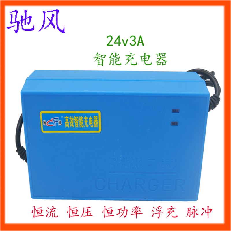 儿童碰碰车充电器驰风24v3A智能充电器12v4A智能脉冲充电器