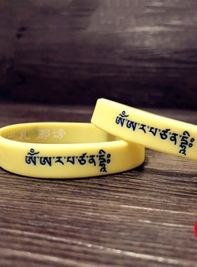 文殊菩萨心咒凹凸浮雕软硅胶手链双面藏文佛护身橡胶腕带情侣手环