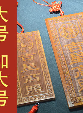 天然真桃木雕刻吉星高照牌大号特大号加大号尺寸竖版挂件入户门