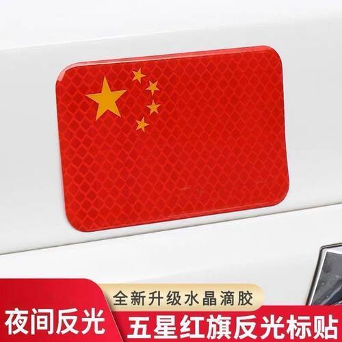 汽车五星红旗反光车贴警示贴纸