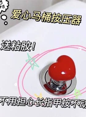 彩色爱心马桶按压器卫生间通用